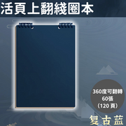 【复古蓝】上翻活頁本線圈筆記本子ins風高顏值可拆卸國中高中大學生記事本 120頁