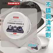 日本imakara(200ml) 厨房不锈钢清洁膏家用油污洗膏锅底黑垢去除除锈清洁剂