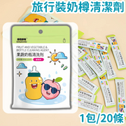 【1包/20条】 奶瓶清洁剂便携旅行装宝宝果蔬奶瓶清洁剂