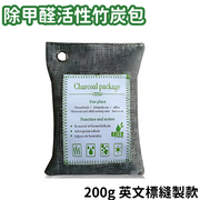 【200g】除甲醛 竹炭包 甲醛淨化劑 200g 除味 除臭 净化空氣 家用/車用活性炭包 抽濕器 備長炭 吸味包 吸濕用品 吸濕器 吸濕包 乾燥劑 活性碳碎包