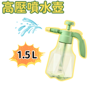 【1500ml】 按壓式高壓力噴霧瓶 多用途 可調式 噴水壺 酒精可用壺 消毒噴壺 噴霧器 灑水壺 洗車噴壺 澆花噴霧器