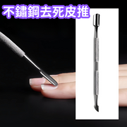 不锈钢死皮推双头钢推卸甲器卸甲卸甲油胶去死皮卸甲刨美甲工具