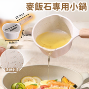 日式 麥飯石 不沾鍋 家用熱奶鍋 迷你煎蛋 潑油熱油 專用小鍋 熱油小鍋(10cm)