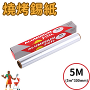 【1盒5米锡纸】30厘米阔锡箔纸铝箔纸烧烤锡纸BBQ用