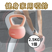 【2.5KG】男女通用 專業健身 家用鍛煉器材 提壺软啞鈴 練臀翹臀 深蹲力量訓練 運動塑形 高效全身燃脂