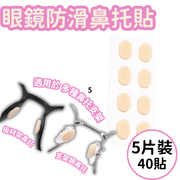 【20對/包】眼鏡鼻托貼 眼鏡防滑防壓痕墊