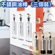 (3個裝)玻璃油壺 玻璃油瓶 廚房醬油 醋瓶 調料瓶 調味瓶 油樽 裝油用 醬油瓶 油咀 320ml