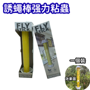 【1支】 強效黏蟲捕蠅棒 - 自帶蒼蠅貼黏蟲棒 室內外滅蚊蠅滅小飛蟲 防蟲驅蟲滅蟲神器 粘蟲棒 誘蟲棒飛蟲 (平行进口)