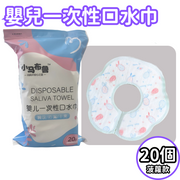 嬰幼兒一次性口水巾 20片獨立包裝 男女寶寶 防水吃飯 圍兜餵飯 口水圍兜 防髒神器