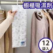 【12包 櫥櫃吸濕包】懸掛式衣櫃除濕袋乾燥劑 可剪裁使用 可以循環使用 吸濕防潮
