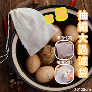【5個】抽繩式隔渣袋(20x25cm) 濾渣袋 煲湯袋 魚鹵料袋 香包袋 泡腳足浴袋 過濾袋 煎藥袋子 純棉湯渣袋 隔湯渣袋 中藥袋 煮食濾袋 香料袋 廚房用品