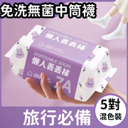 一次性袜子【混色中筒袜-5对装】日抛袜 免洗袜子 吸汗防臭 无菌中筒袜 出差旅行便携 均码丢丢袜