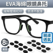 免跌眼鏡神器!防滑減壓海綿鼻墊|EVA透氣柔軟 增高墊 舒適不脫妝 化妝用 夏天防汗抗油 墨鏡平光鏡通用 鼻托貼 運動跑步減壓墊 緩衝 撕下不留膠 油性肌膚油皮必備 眼鏡配飾(黑色通用款;8粒裝)