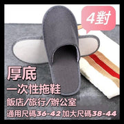 【4對裝】一次性拖鞋男女款(普通底42碼) 酒店拖鞋 旅行拖鞋 家庭拖鞋 客人拖鞋 辦公室拖鞋 即棄拖鞋 拋棄式拖鞋 飯店拖鞋 待客拖鞋