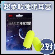 【2 Pairs】3M Super Soft Sleep Earplugs Soundproof Earplugs Professional Noise Cancelling Noise Reduction Earplugs Physical Noise Reduction Insomnia Earplugs Moldable