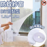 【送6米魔術貼】自黏型防蚊紗窗 防蟲紗網 蚊網(1.5*1.5m)