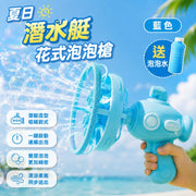 送泡泡水!夏日潛水艇泡泡槍|雙層花式泡泡 可當風扇 自動出泡 輕鬆遊玩|泡泡水機 吹泡泡玩具 泡泡機 戶外公園沙灘海灘野餐露營用 拍照道具 聖誕兒童節禮物 泡中泡水槍 小朋友暑假玩具(藍色)
