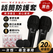 【共20個】雙件分裝!一次性麥克風套|防塵防口水 乾淨衛生 通用款式 貼合話筒|無紡布話筒罩 防塵防噴咪 拋棄式 唱歌卡拉OK 舞台主持KTV專用 家庭唱K 噴麥防護 圓形U型通用 防護罩(黑色)
