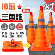 安全警示用!伸縮反光路錐(附附LED燈)雪糕筒 加厚牛津布 強力反光 折疊收納|汽車壞車應急 夜間警示錐 交通設施 停車位標誌 升降式錐桶 交通錐 路障 警示燈 伸縮錐 錐形交通路標 圓錐(30cm)
