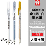 常用組合包!日本櫻花牌墨水筆3件套(白色+金色+銀色)業內推薦品牌 專業規格|高光白線筆 繪畫設計 勾線補光 漫畫 藝術創作 學生小朋友兒童用 黑紙賀卡美勞學生VA動漫畫畫 啫喱筆 文具 金屬色畫材