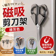廚房收納神器!日式磁吸剪刀架|強磁吸附 多款剪刀通用 好拿好放 瀝水快乾|雪櫃冰箱/烤箱焗爐微波爐側邊免打孔壁掛 廚具刀具收納 節省空間 磁力架 居家生活置物架 刀座 磁石磁鐵架 廚房收納架(槍灰色)