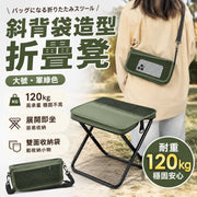 能裝又能坐!斜背袋造型折疊凳|120kg高承重 便攜方便 雙面收納袋|戶外釣魚板凳 露營旅行 挎包椅 簡易凳仔 無座排隊 夏日夏天運動旅行 輕量便攜椅 斜孭袋 牛津布摺椅 折椅(軍綠色;大號)