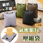 行李壓縮50%!旅行壓縮收納袋|手捲排氣/電動抽真空皆可 防水防塵 可懸掛提手|行李衣物收納袋 電動氣密加厚耐用 學生宿舍出差旅行 家用換季搬家衣服毛衣外套內衣褲襪 密封防潮 整理袋 旅行袋(灰色款)