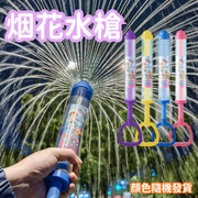 煙花水槍 兒童夏季戲水玩具 多孔噴水槍 聖誕節水炮 夜景拍照道具 戶外沙灘玩具 男孩女孩禮物