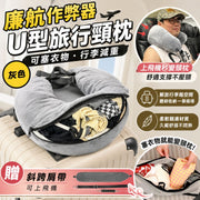 可塞10件衣服!旅行U型收納枕(送便攜肩帶)廉航必備 行李減重慳位 超大容量|旅行便攜掛脖衣物填充收納袋 頸枕 飛機長途短途出差出遊登機 睡覺 靠枕 午睡 行李箱行李喼省位用飛機枕 枕頭(灰色款)