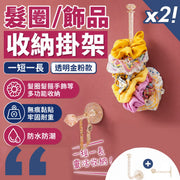 一長一短!鑽石髮圈/髮箍/首飾掛架|無痕黏貼 防水防潮 多功能整齊收納|免打孔牆壁掛勾 浴室廁所洗手間 橡筋髮帶皮筋頭繩手飾 髮繩項鍊手鍊手錶項鍊飾品飾物 女生小朋友兒童裝飾整理架 掛鉤(2件組)