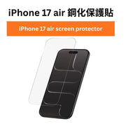 iPhone 17 air 保護貼 鋼化膜 x1