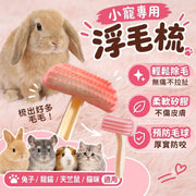 小寵專用!軟矽膠浮毛梳|兔子/龍貓/天竺鼠/貓咪適用 柔軟不傷膚 預防毛球打結 無痛不拉扯|寵物去浮毛除毛梳 換毛期密集清毛刷 按摩理毛 護毛洗澡針梳 兔仔貓咪小寵物清潔美毛專用刷 迷你小梳 寵物用品