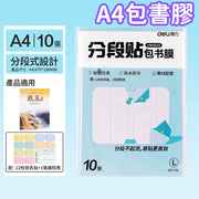 得力 Deli 包書膠 自黏包書膠 A4 10張裝 分段式包書膜 透明防水耐磨書套 不起泡易貼 學生開學文具 教科書保護貼 送姓名貼+時間表