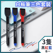 【3支 黑藍紅】白板筆 可擦白板筆 黑色 藍色 紅色 教學用具 辦公用品 文具 Erasable Marker (黑藍紅 / 3色裝)