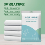 雙人旅行床品四件套 一次性床單 被套 枕頭套 酒店隔污 加厚透氣 免洗便攜旅行用品