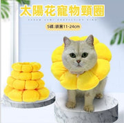 (S碼·11-24cm)太陽花寵物頸圈 多功能寵物防舔頸圈 寵物防護頸圈 洗澡/美容/術後/防抓/防咬/絕育 寵物保護頭套用品