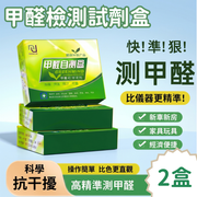 (2盒)甲醛檢測試劑盒 裝修新房室內測試儀器 家用檢測儀試紙 新車自測盒子 平行進口