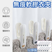 (白色-12個裝) 日式軟膠夾口無痕衣夾-晾衣夾-防風衣夾