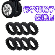 【8個裝】通用型行李箱輪子保護套 耐磨防噪修復套 靜音防護 適配多種拉桿箱腳輪