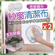 2 pieces of polyester round screen cleaning cloth, screen cleaning gloves, screen door curtain cleaning cloth, screen cleaning brush (2 sets/random color)
