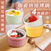 【4色组合】陶瓷烘焙烤碗|可烤可蒸可微波|甜品甜点/布丁/蛋塔蛋挞/梳芙厘舒芙蕾/啫喱/蛋糕/蒸蛋/沙律沙拉/宝宝婴儿BB辅实/下午茶/小食/冰淇淋雪糕杯厨房可入焗炉烤箱/微波炉/雪柜冰箱容器焗盘