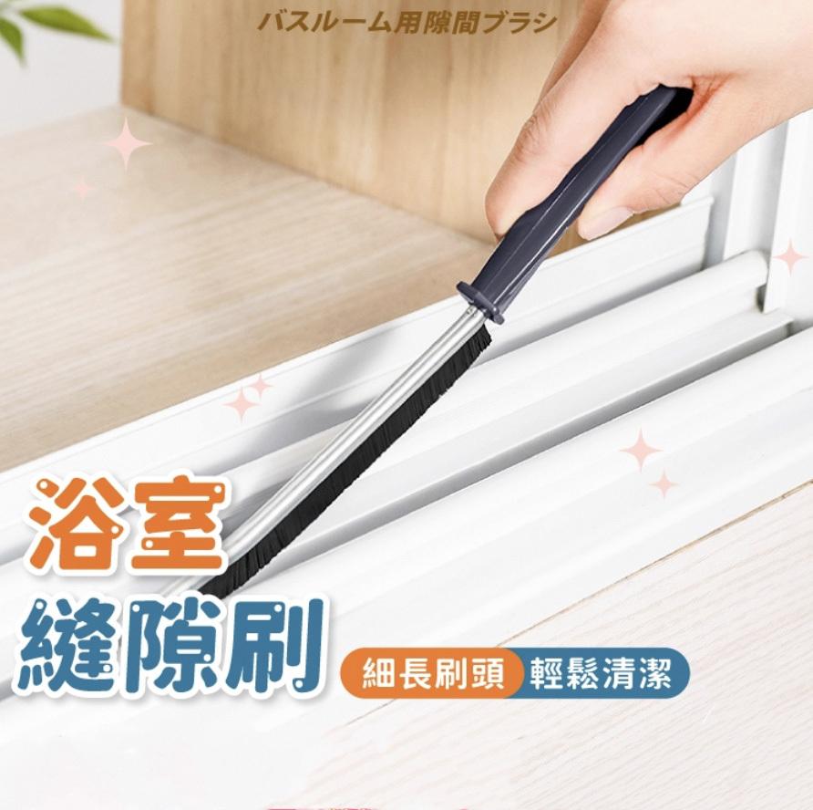 浴室縫隙刷 縫隙刷 凹槽刷 縫隙清潔刷 刷子 清潔 窗戶縫隙刷 門窗刷 浴室