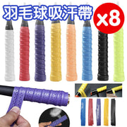 【8條裝】加厚羽毛球吸汗帶 打孔防滑透氣龍骨手膠 粘性網球拍魚竿膠皮 羽毛球拍網球拍手柄皮 魚竿纏繞帶 其他
