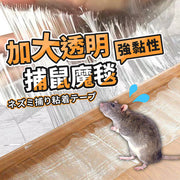 加大透明捕鼠魔毯黏鼠板捕鼠神器隐形粘鼠魔毯(1.2米) 老鼠夹贴