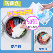 【50張一次性洗衣吸色紙】防染色 防止串色 日本色母片 家用洗衣機