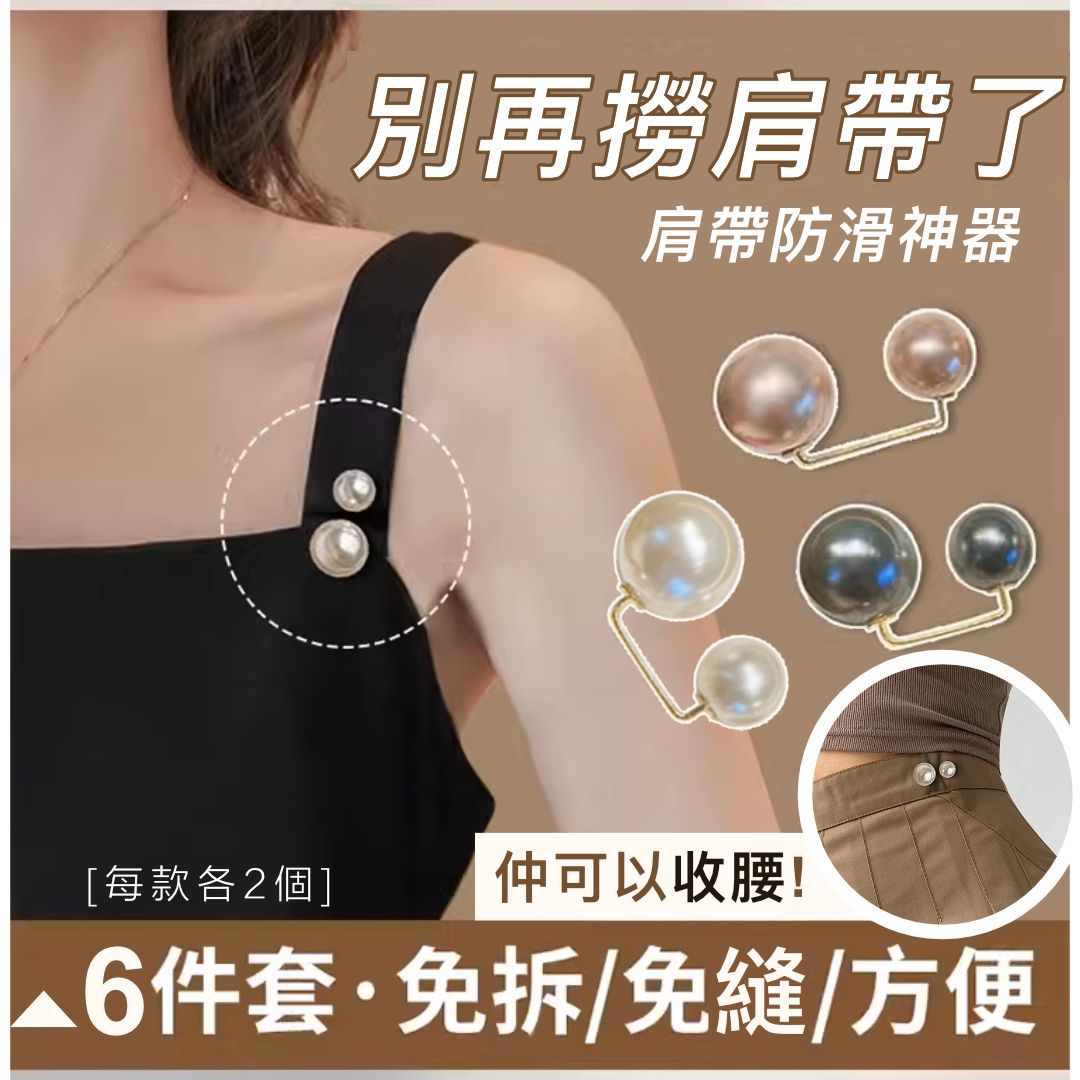 【6個】肩帶防滑＋裙褲收腰神器｜吊帶縮短防掉肩免縫扣針 針細不傷衣物 牢固不易掉｜背心防走光胸針 固定衣服別針｜牛仔褲褲子裙子用 其他配飾  可拆卸褲裙腰圍調節安全別 大改小固定腰圍扣（共3款；每款2個