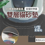 完美貼合!U型雙層貓砂墊|防止外濺 快速倒砂 節省重用貓砂 防水防滑防潮 容易打掃清理 安全無異味 磨爪貓抓板/貓糧墊|貓咪用寵物四季墊 透氣eva雙層寵物墊 貓砂盤隔砂墊(黑色)