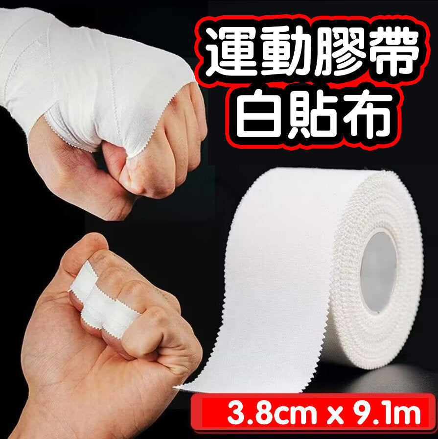 3.8cmx9.1m 運動膠帶 運動貼布 運動防護繃帶 格鬥護理繃帶 足球繃帶劇烈運動護理繃帶 肌肉膠帶 運動膠帶白貼布肌肉貼繃帶籃球足球排球護指腕膝護踝護腿固定膠布 運動保護貼布