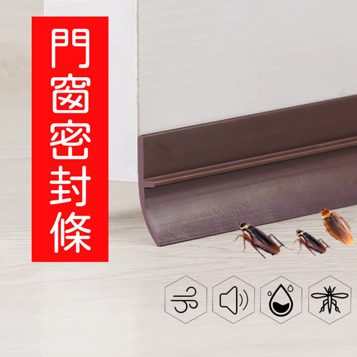 啡色 門窗門縫密封條 膠貼 (45mmx100cm) 啡色 木門 膠貼 免走冷氣 門縫 門底 窗戶 門窗 防風 防蚊 隔音自粘型防水膠 防噪音 防塵 防蟲