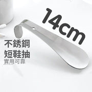 金屬鞋揪 (14cm)|不銹鋼鞋抽|鞋把|鞋拔 不銹鋼 鞋拔 鞋拔子 提鞋器 金屬鞋抽 穿鞋把子 家用工具 鞋揪